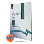 کتاب انسان از دیدگاه اسلام احمد واعظی