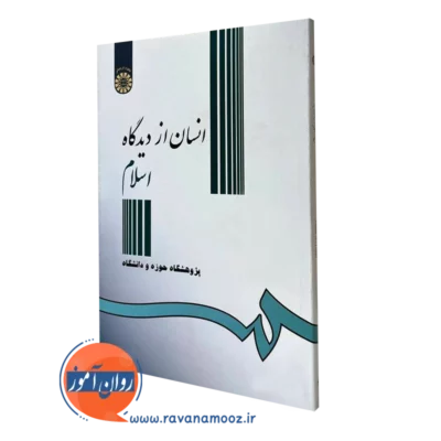 کتاب انسان از دیدگاه اسلام احمد واعظی