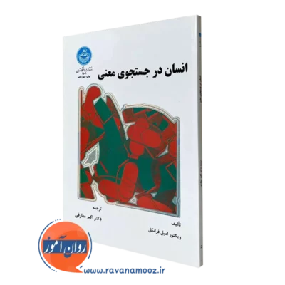 انسان در جستجوی معنی