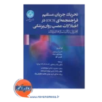 خرید کتاب تحریک جریان مستقیم فراجمجمه ای (tDCS)