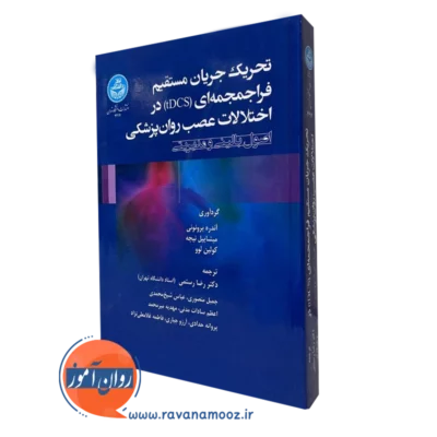 تحریک جریان مستقیم فراجمجمه‌ای (tDCS)