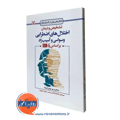 تشخیص و درمان اختلال های اضطرابی وسواسی و آسیب زاد براساس dsm 5