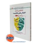 کتاب تشخیص و درمان اختلال های شخصیت براساس dsm-5 استفانی ام وو