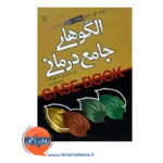 قیمت کتاب الگوهای جامع درمانی انتشارات رشد
