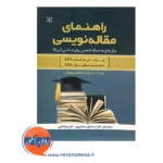 خرید کتاب راهنمای مقاله نویسی اسماعیل سعدی پور