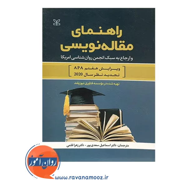 خرید کتاب راهنمای مقاله نویسی اسماعیل سعدی پور