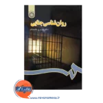 خرید کتاب روانشناسی جنایی پریرخ دادستان سمت