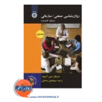 قیمت کتاب روانشناسی صنعتی سازمان اموت ترجمه جهانبخش صادقی
