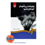 قیمت کتاب روانشناسی و آموزش کودکان ناشنوا حسن زاده