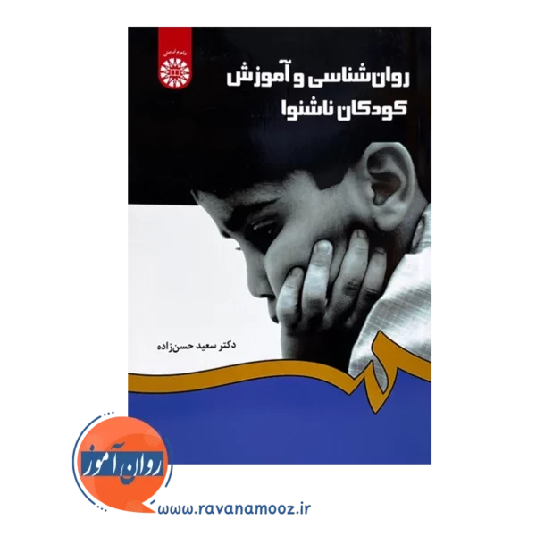 خرید کتاب روانشناسی و آموزش کودکان ناشنوا سعید حسن زاده