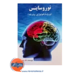 خرید کتاب نوروساینس مهدی گنجی نشر ساوالان