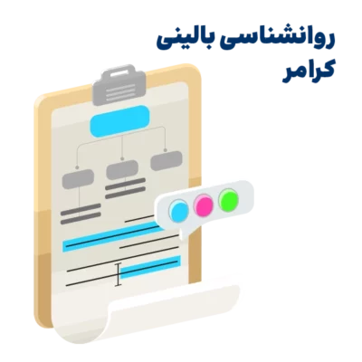 خلاصه کتاب روانشناسی بالینی کرامر