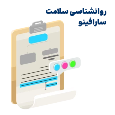 خلاصه کتاب روانشناسی سلامت سارافینو