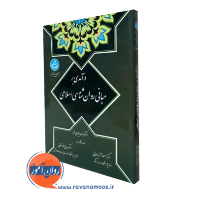 کتاب درآمدی بر مبانی روانشناسی اسلامی خدایاری فرد