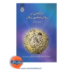 قیمت کتاب درآمدی بر روانشناسی زبان شهلا رقیب دوست