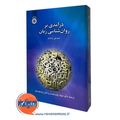 کتاب درآمدی بر روانشناسی زبان متیو جی ترکسلر