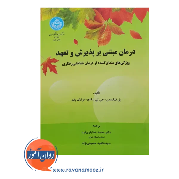 خرید کتاب درمان مبتنی بر پذیرش و تعهد دانشگاه تهران