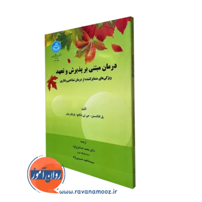 کتاب درمان مبتنی بر پذیرش و تعهد پل فلکسمن