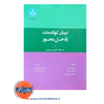 قیمت کتاب درمان کوتاه مدت راه حل محور انتشارات دانشگاه تهران