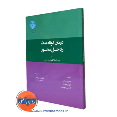 کتاب درمان کوتاه مدت راه حل محور هاروی راتنر