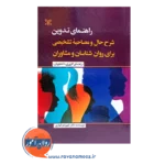 قیمت کتاب راهنمای تدوین شرح حال و مصاحبه تشخیصی شهربانو قهاری