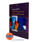 کتاب راهنمای تدوین شرح حال و مصاحبه تشخیصی