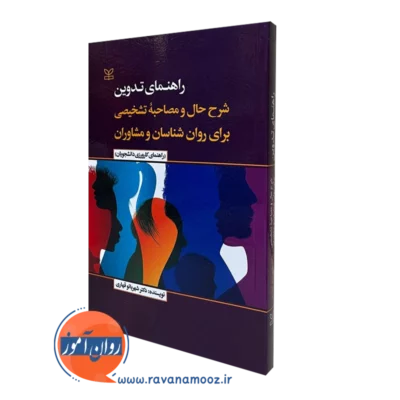 کتاب راهنمای تدوین شرح حال و مصاحبه تشخیصی