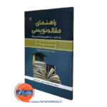کتاب راهنمای مقاله نویسی ترجمه اسماعیل سعدی پور