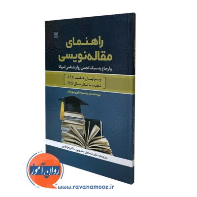 کتاب راهنمای مقاله نویسی ترجمه اسماعیل سعدی پور