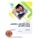 خرید کتاب راهنمای گام به گام مداخلات خانواده محور در توانمندسازی کودکان