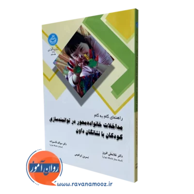 راهنمای گام به گام مداخلات خانواده محور در توانمندسازی کودکان با نشانگان داون