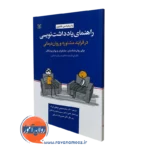کتاب راهنمای یادداشت نویسی در فرایند مشاوره و روان درمانی پاتریشیا بالدوین