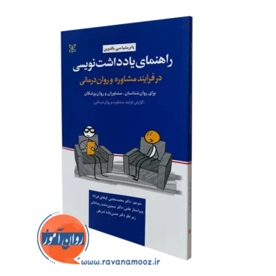 کتاب راهنمای یادداشت نویسی در فرایند مشاوره و روان درمانی پاتریشیا بالدوین