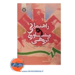 قیمت کتاب راهنمایی و مشاوره گروهی نوابی نژاد