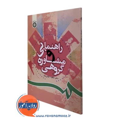 راهنمایی و مشاوره گروهی نوابی نژاد