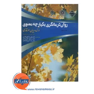 خرید کتاب روان درمانگری یکپارچه معنوی کنث پارگامنت