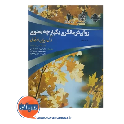خرید کتاب روان درمانگری یکپارچه معنوی کنث پارگامنت