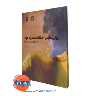روانشناسی اختلالات مصرف مواد با رویکرد پیشگیرانه