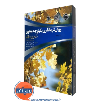 کتاب روان درمانگری یکپارچه معنوی کنث آی پارگامنت ترجمه جان بزرگی