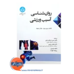 کتاب روانشناسی آسیب ورزشی دانشگاه تهران