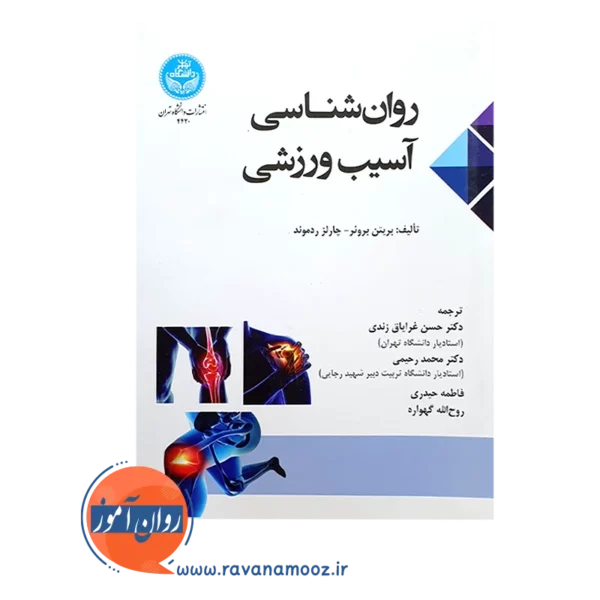 کتاب روانشناسی آسیب ورزشی دانشگاه تهران
