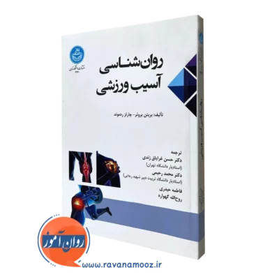 روانشناسی آسیب ورزشی - بروئر