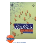 خرید کتاب روانشناسی اجتماعی با نگرش به منابع اسلامی سمت