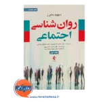 قیمت کتاب روانشناسی اجتماعی مایرز جلد اول انتشارات ارجمند