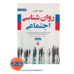 کتاب روانشناسی اجتماعی دیوید مایرز جلد دو