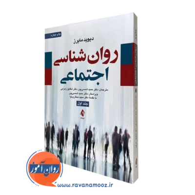 کتاب روانشناسی اجتماعی دیوید مایرز جلد اول