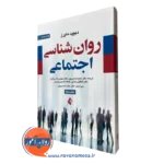 کتاب روانشناسی اجتماعی مایرز جلد دوم شمسی پور