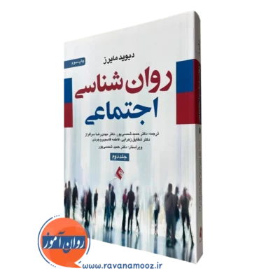 کتاب روانشناسی اجتماعی مایرز جلد دوم شمسی پور