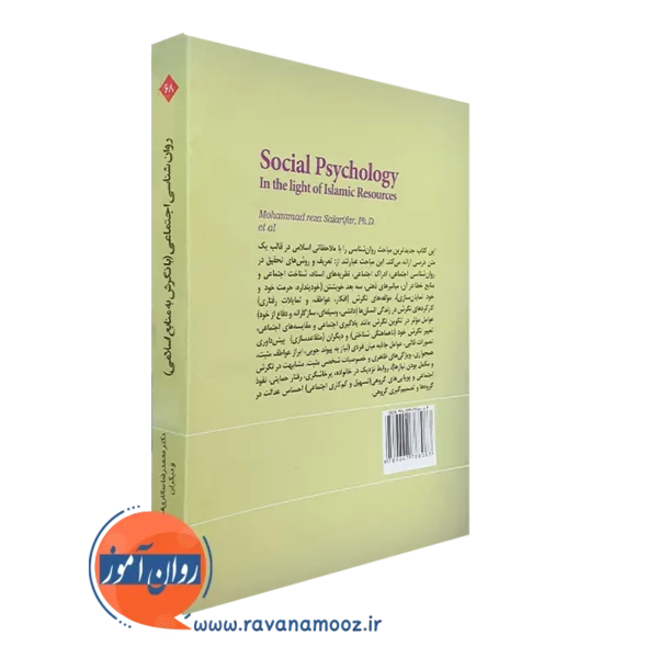قیمت کتاب روانشناسی اجتماعی با نگرش به منابع اسلامی