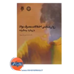 خرید کتاب روانشناسی اختلالات مصرف مواد با رویکرد پیشگیرانه